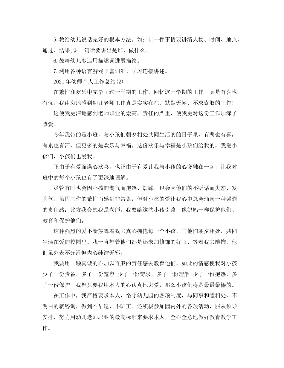 精选年幼师个人工作参考总结范文_第3页