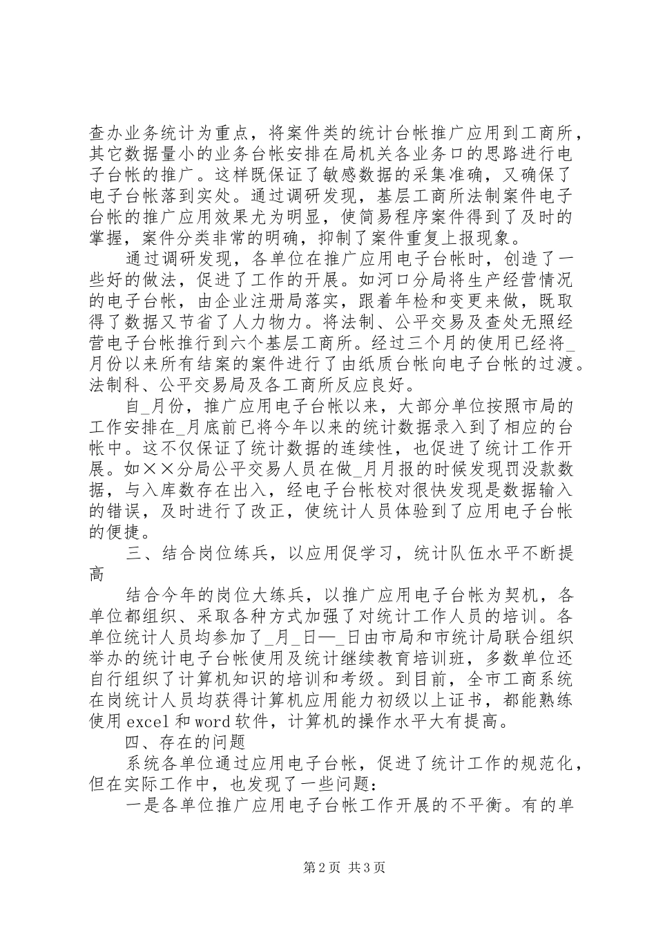 统计电子台帐情况调研报告_第2页
