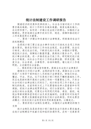统计法制建设工作调研报告
