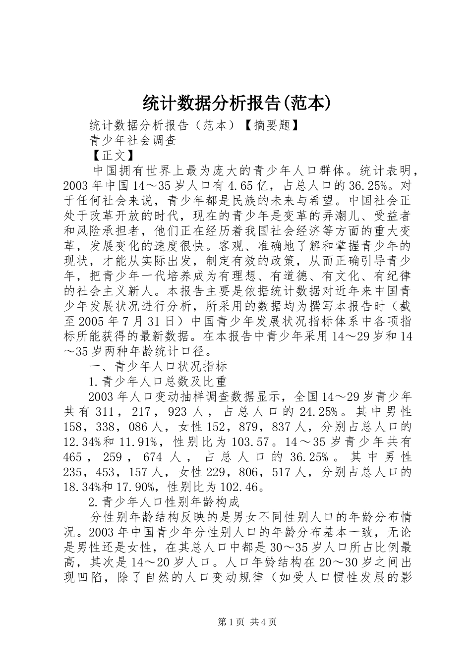 统计数据分析报告(范本)_第1页