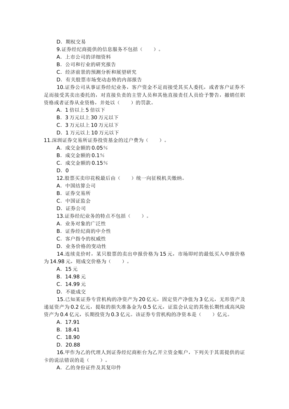 证券从业资格考试《证券交易》全真试题和答案解析_第2页