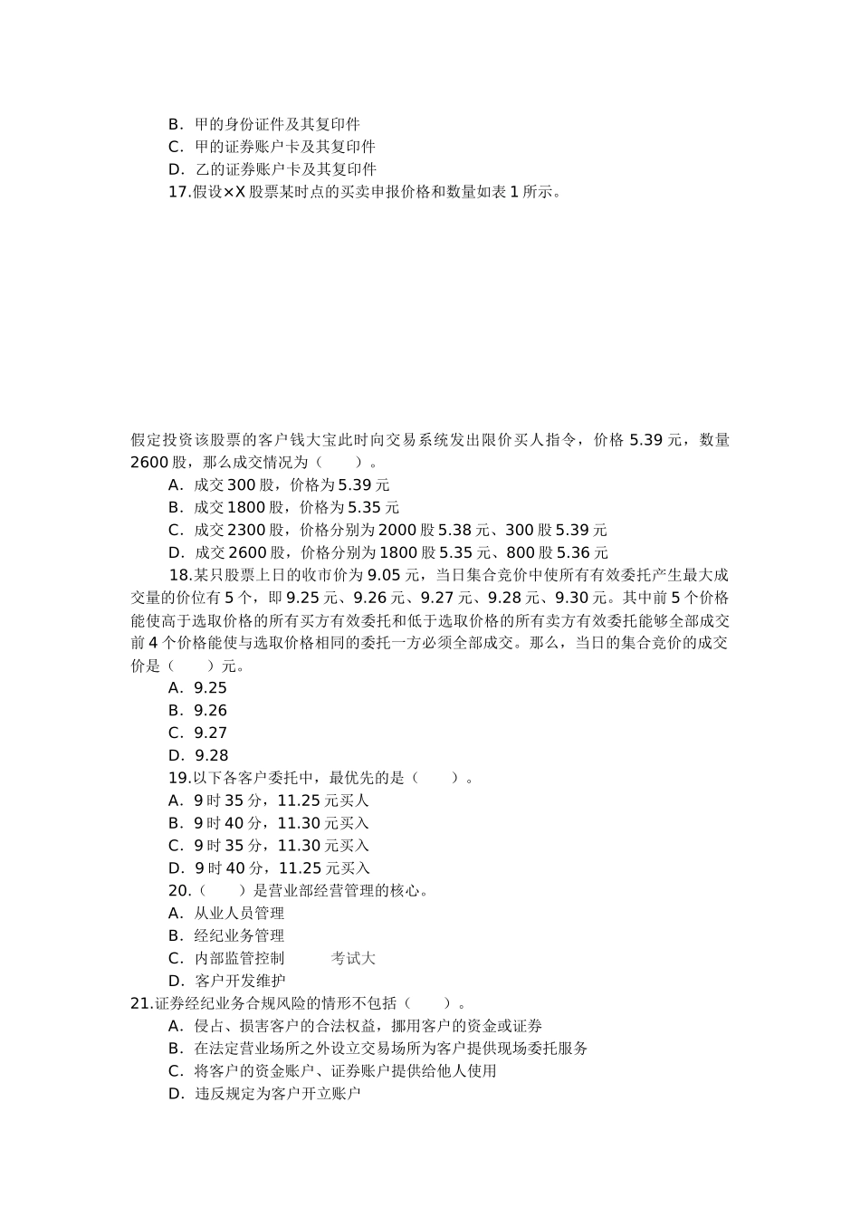 证券从业资格考试《证券交易》全真试题和答案解析_第3页