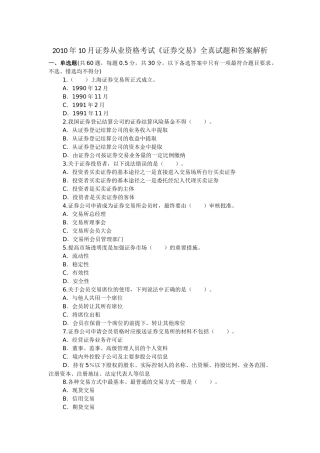 证券从业资格考试《证券交易》全真试题和答案解析