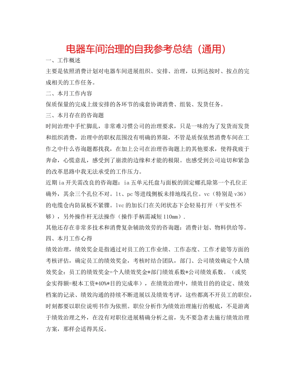 电器车间管理的自我参考总结（通用）_第1页