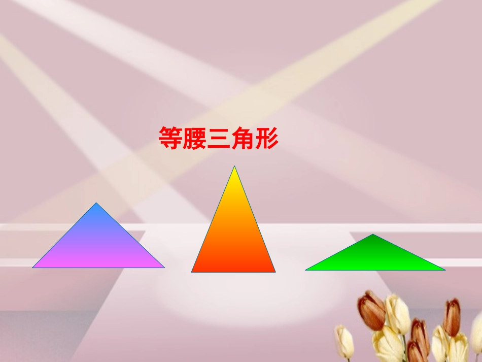 课件等腰三角形4课时_第1页