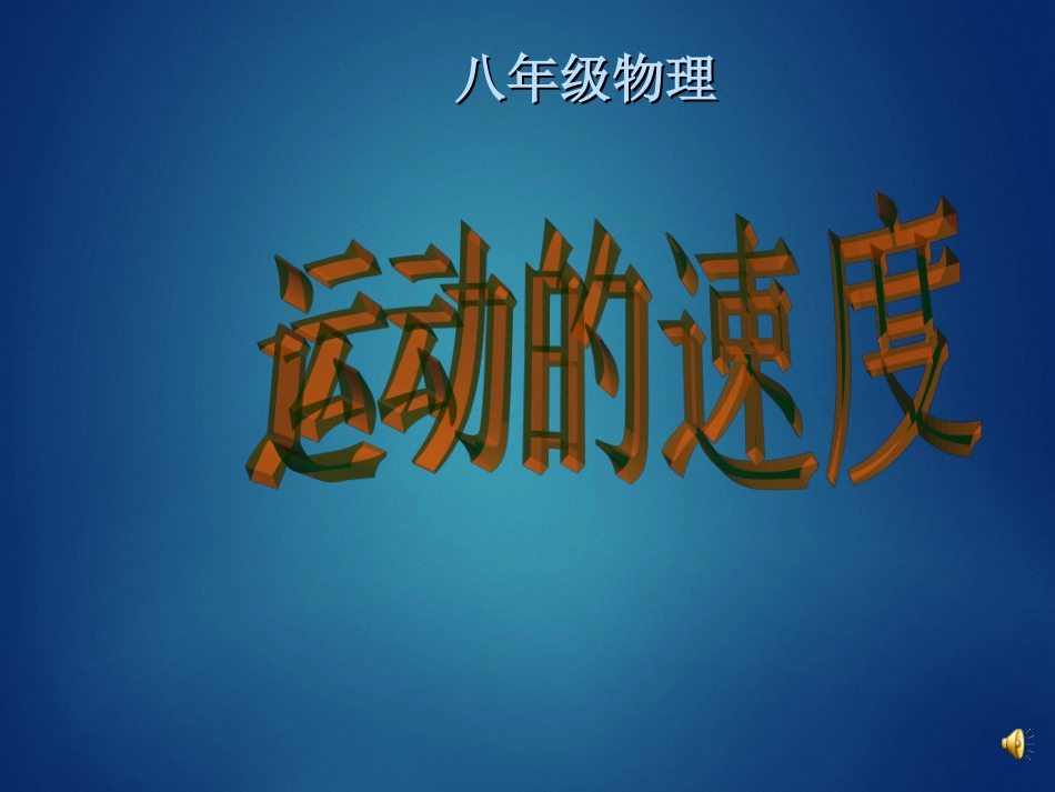 教科版初中物理八上23《运动的速度》PPT课件1_第1页