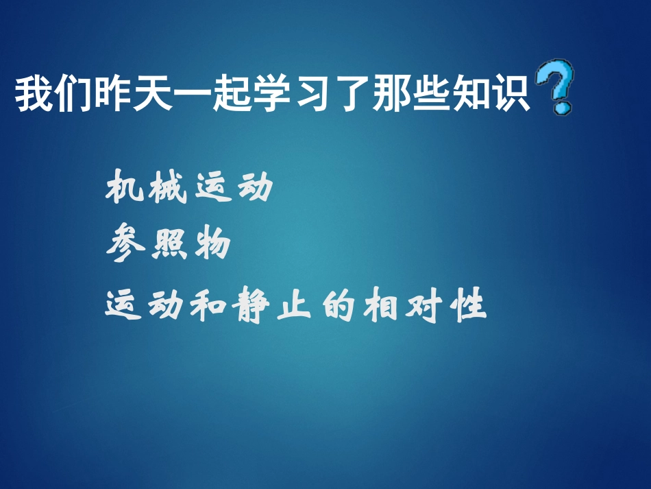 教科版初中物理八上23《运动的速度》PPT课件1_第2页