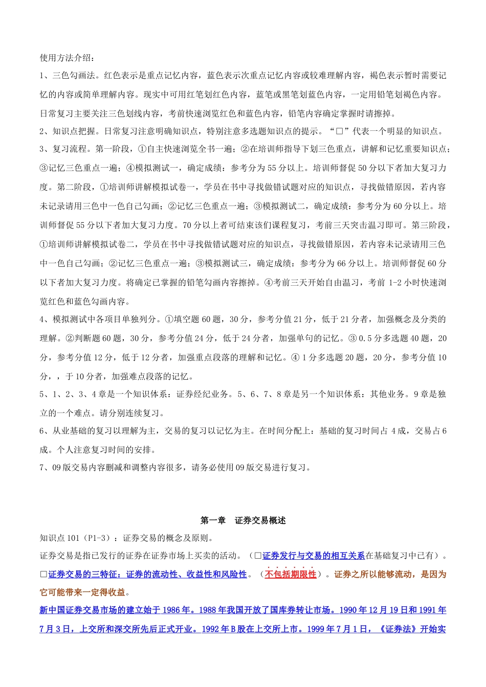 证券从业证券交易重点三色笔记完整版_第1页