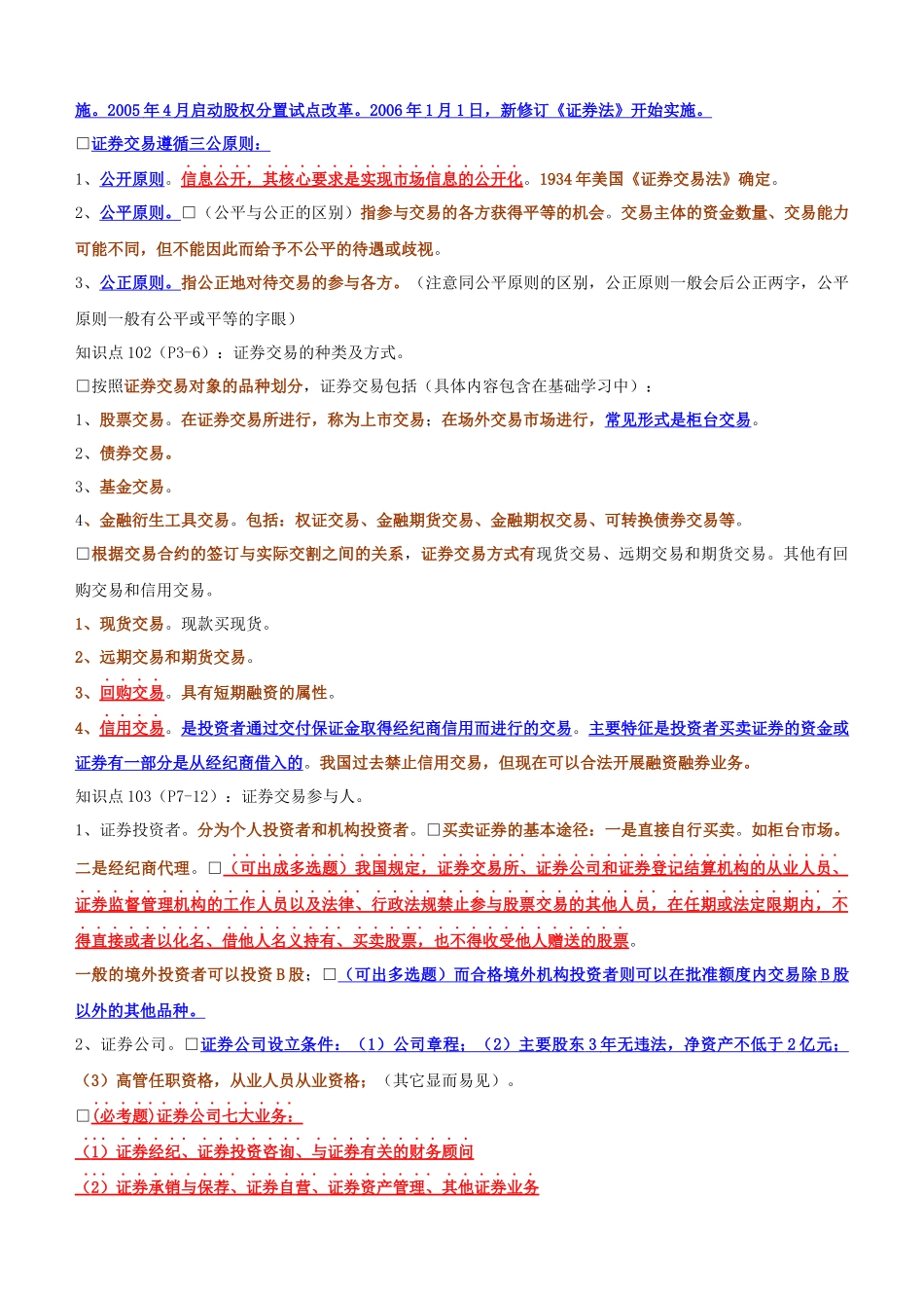 证券从业证券交易重点三色笔记完整版_第2页
