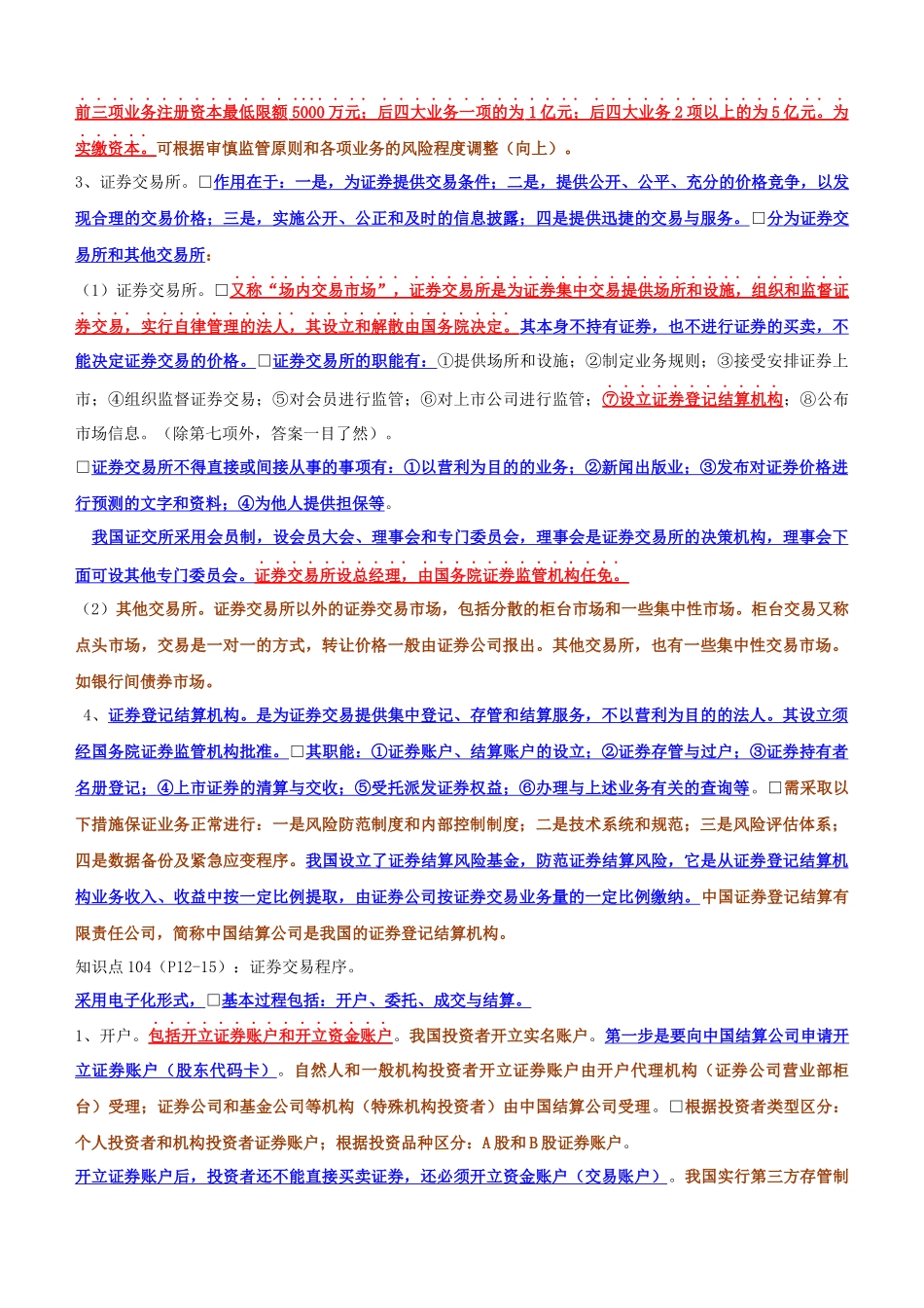 证券从业证券交易重点三色笔记完整版_第3页