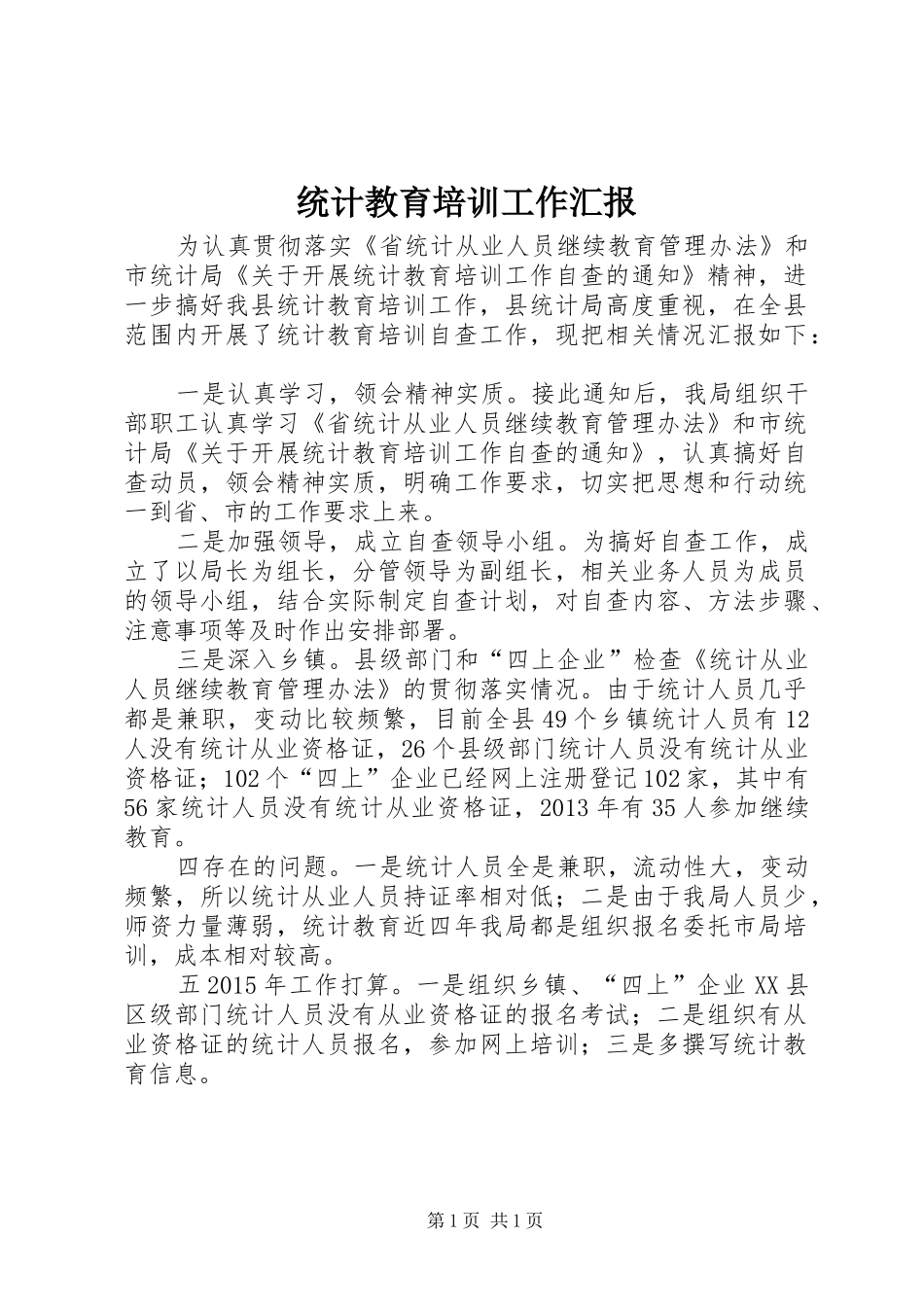 统计教育培训工作汇报_第1页