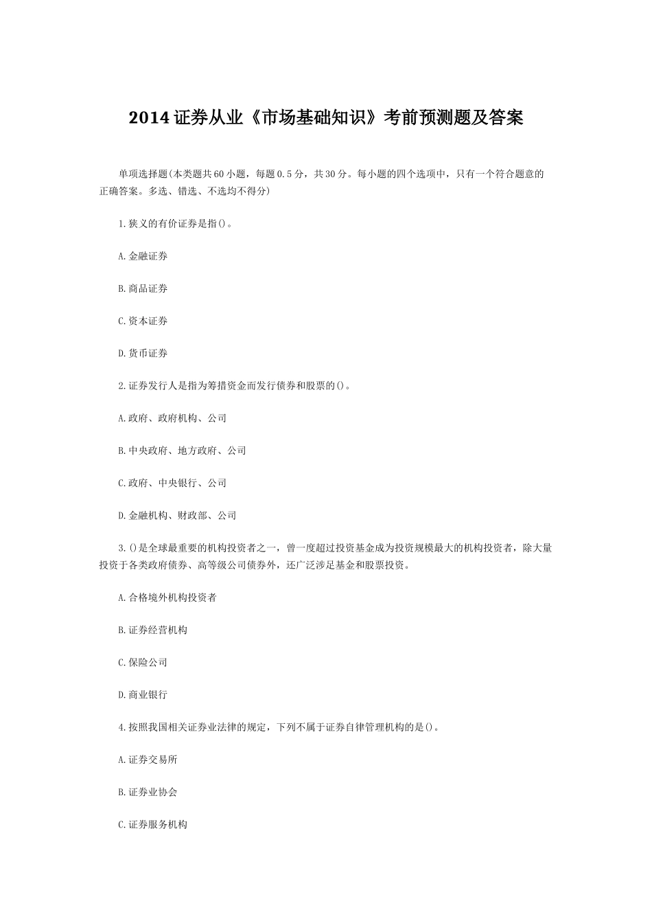 证券从业市场基础知识考前预测题及答案_第1页