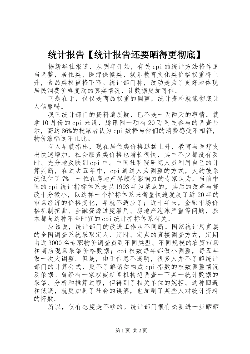 统计报告【统计报告还要晒得更彻底】_第1页