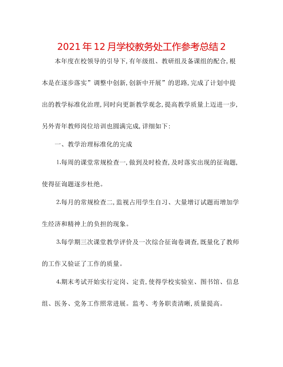 2021年12月学校教务处工作参考总结2_第1页