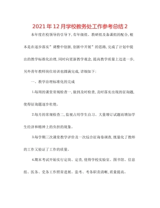 2021年12月学校教务处工作参考总结2
