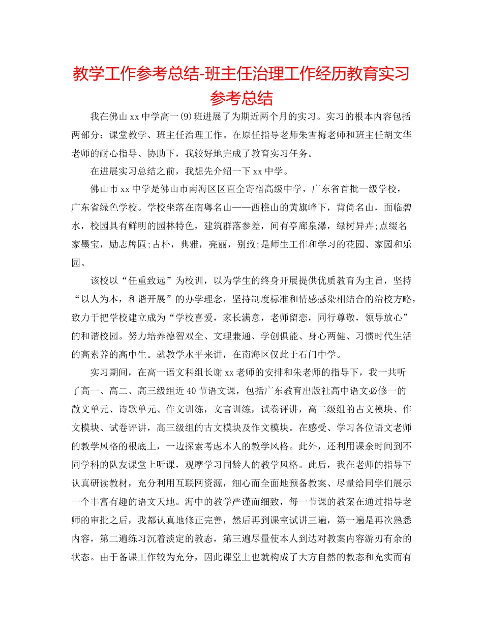 教学工作参考总结班主任管理工作经验教育实习参考总结_第1页