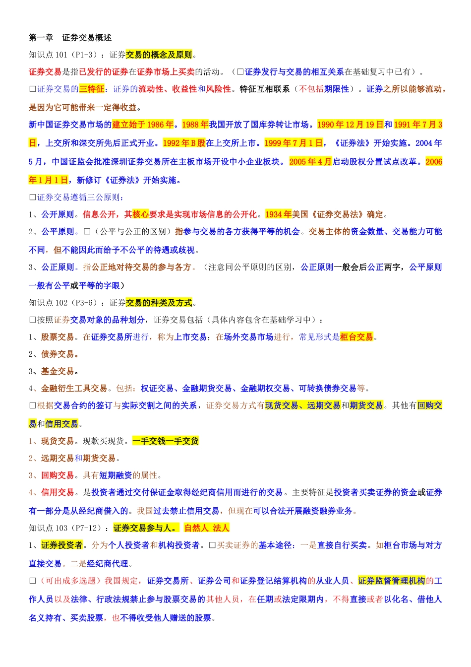 证券交易证券交易重点摘要_第1页