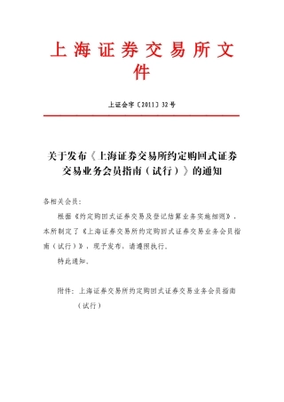 证券交易所约定购回式证券交易业务会员指南