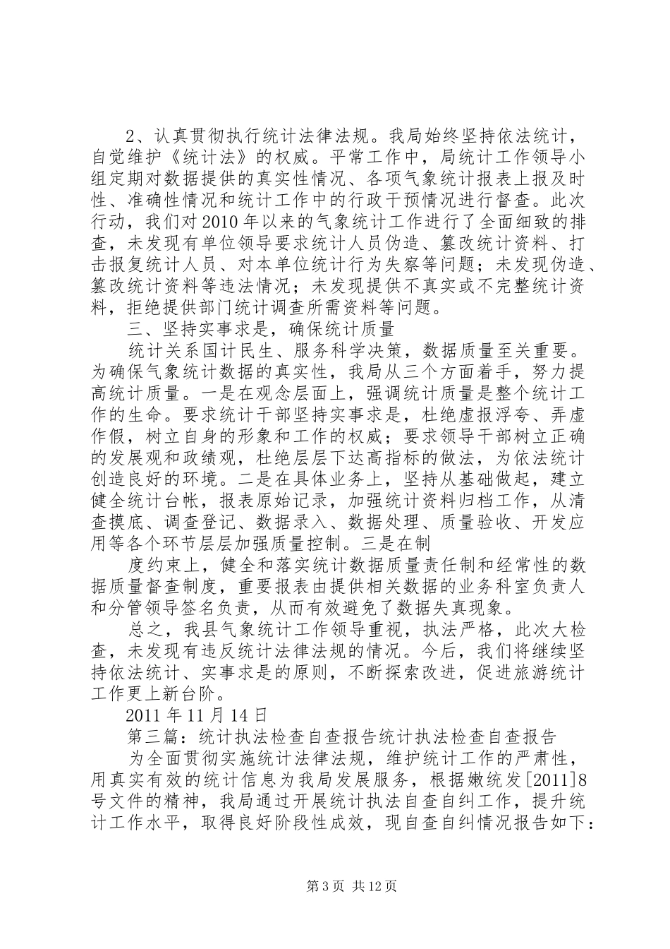 统计执法工作自查报告_第3页
