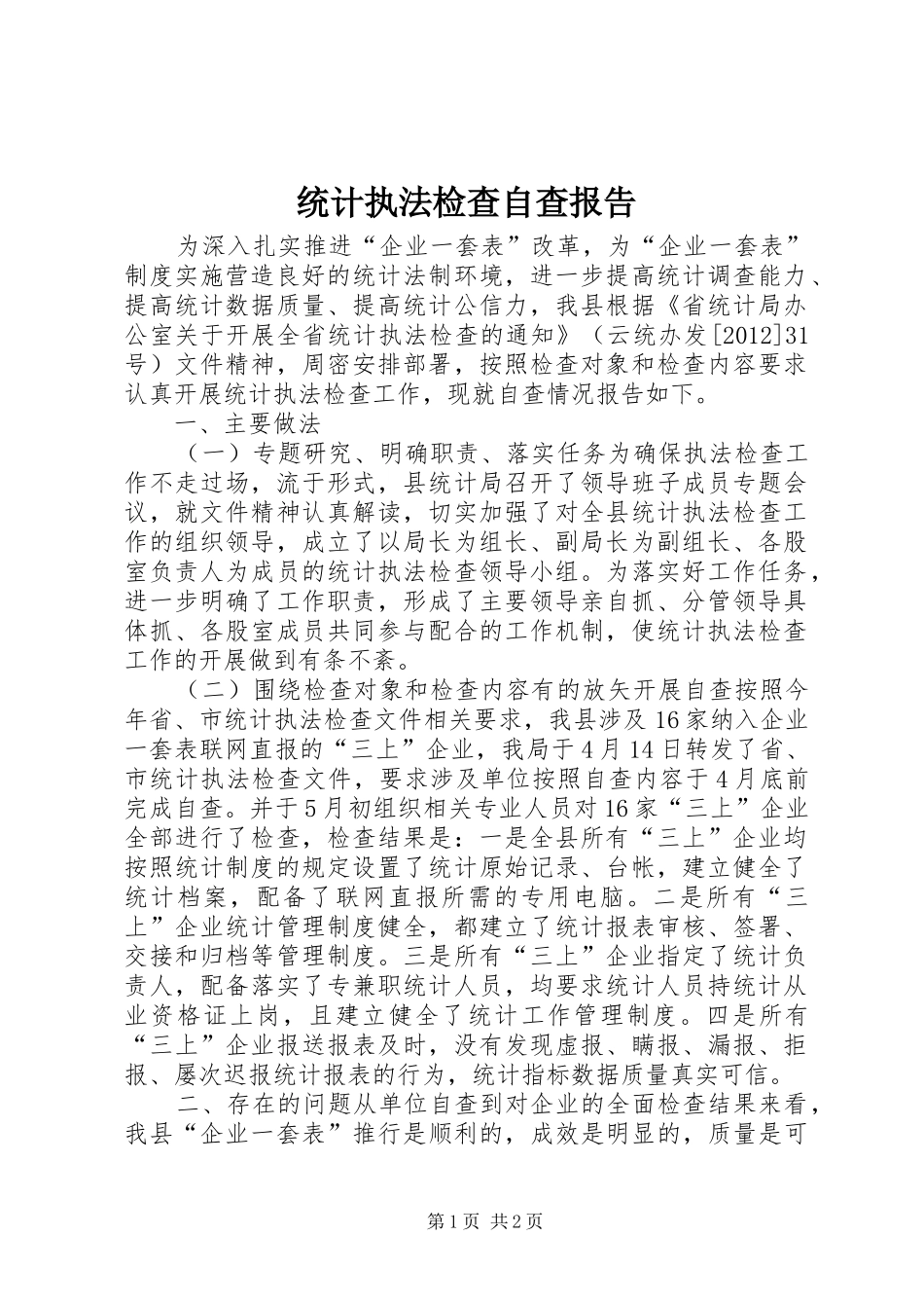 统计执法检查自查报告_第1页
