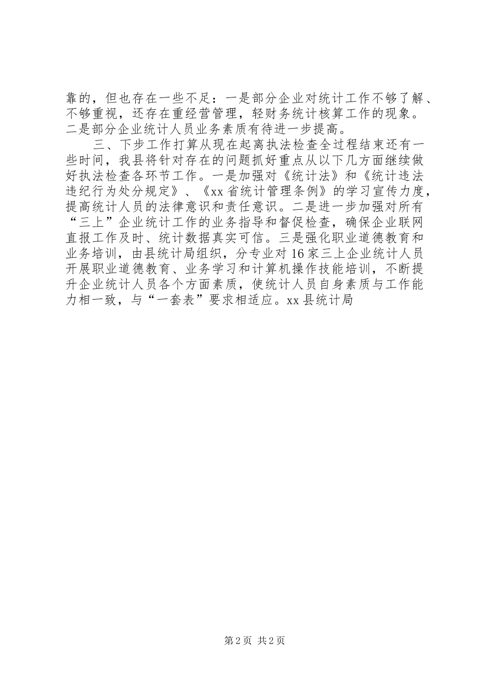 统计执法检查自查报告_第2页