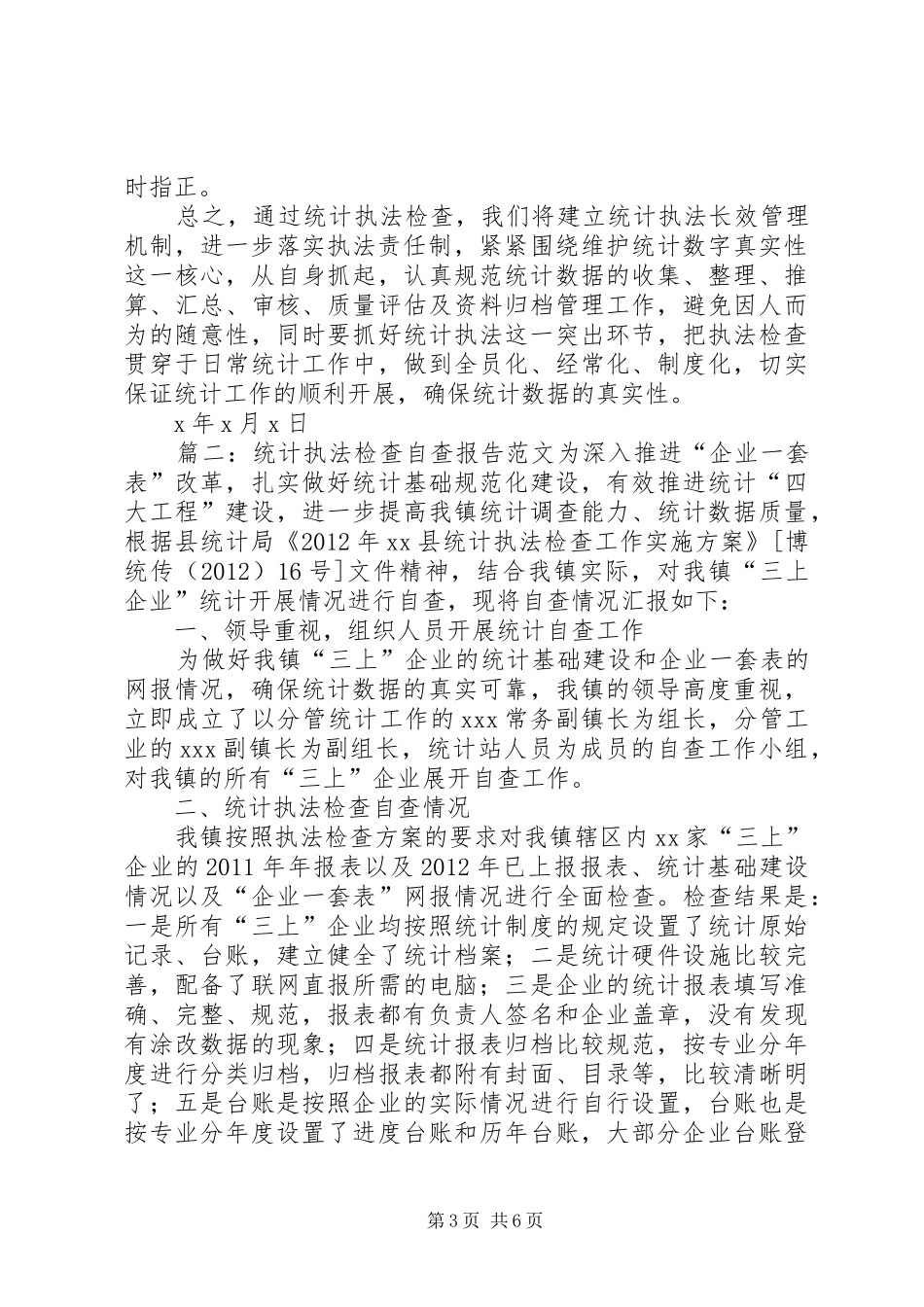 统计执法检查自查报告范文_第3页