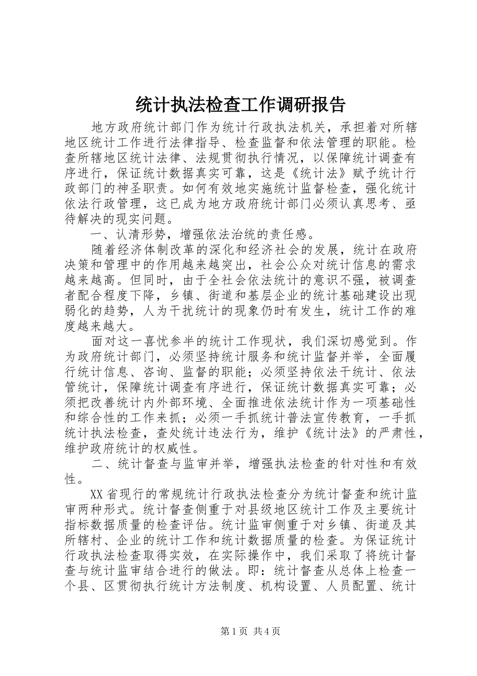 统计执法检查工作调研报告_第1页