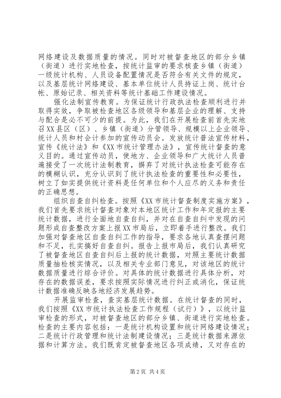 统计执法检查工作调研报告_第2页