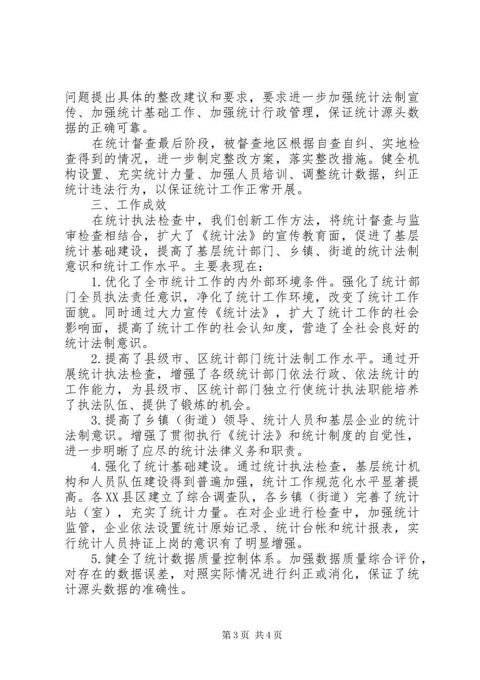 统计执法检查工作调研报告_第3页