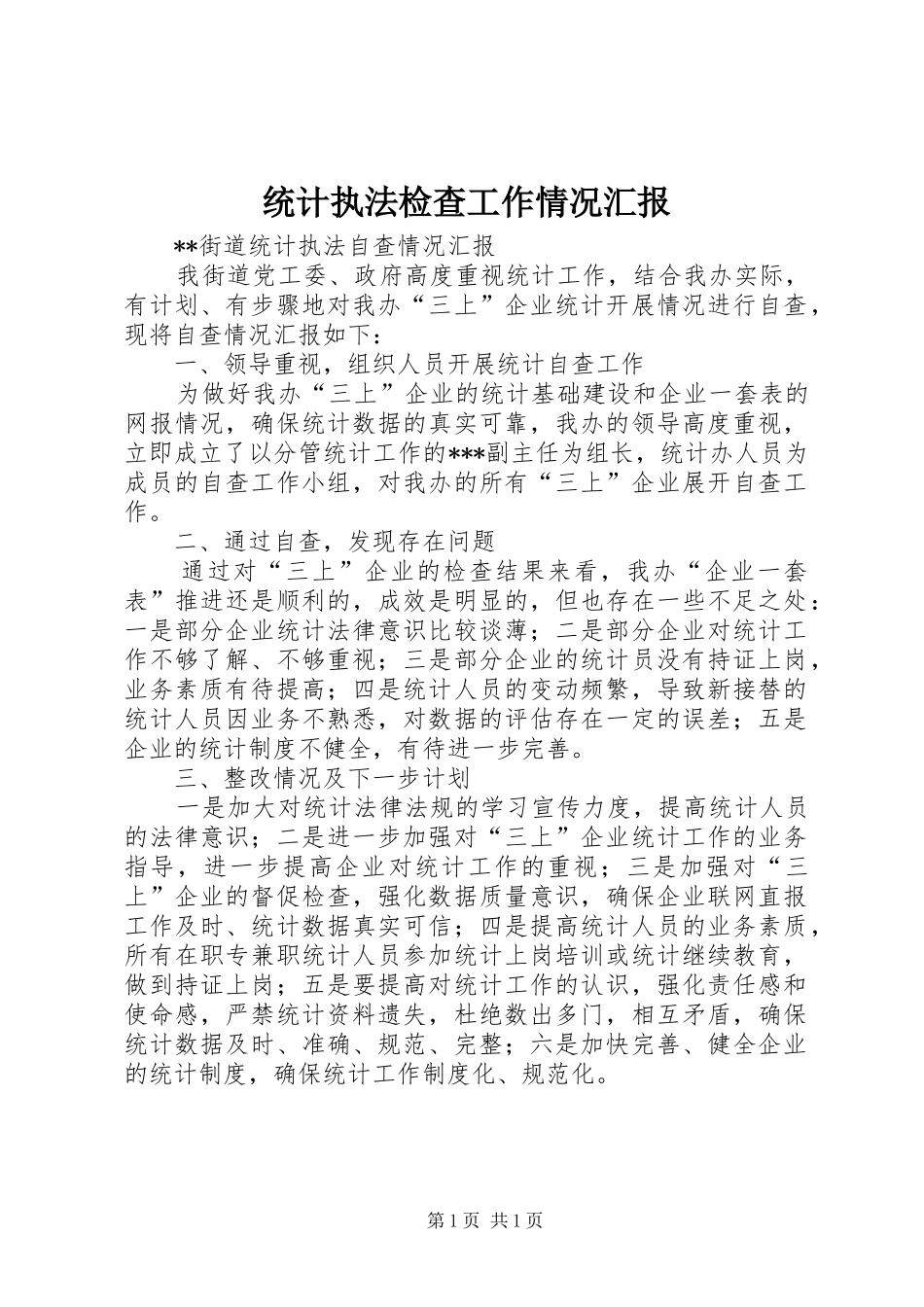 统计执法检查工作情况汇报_第1页