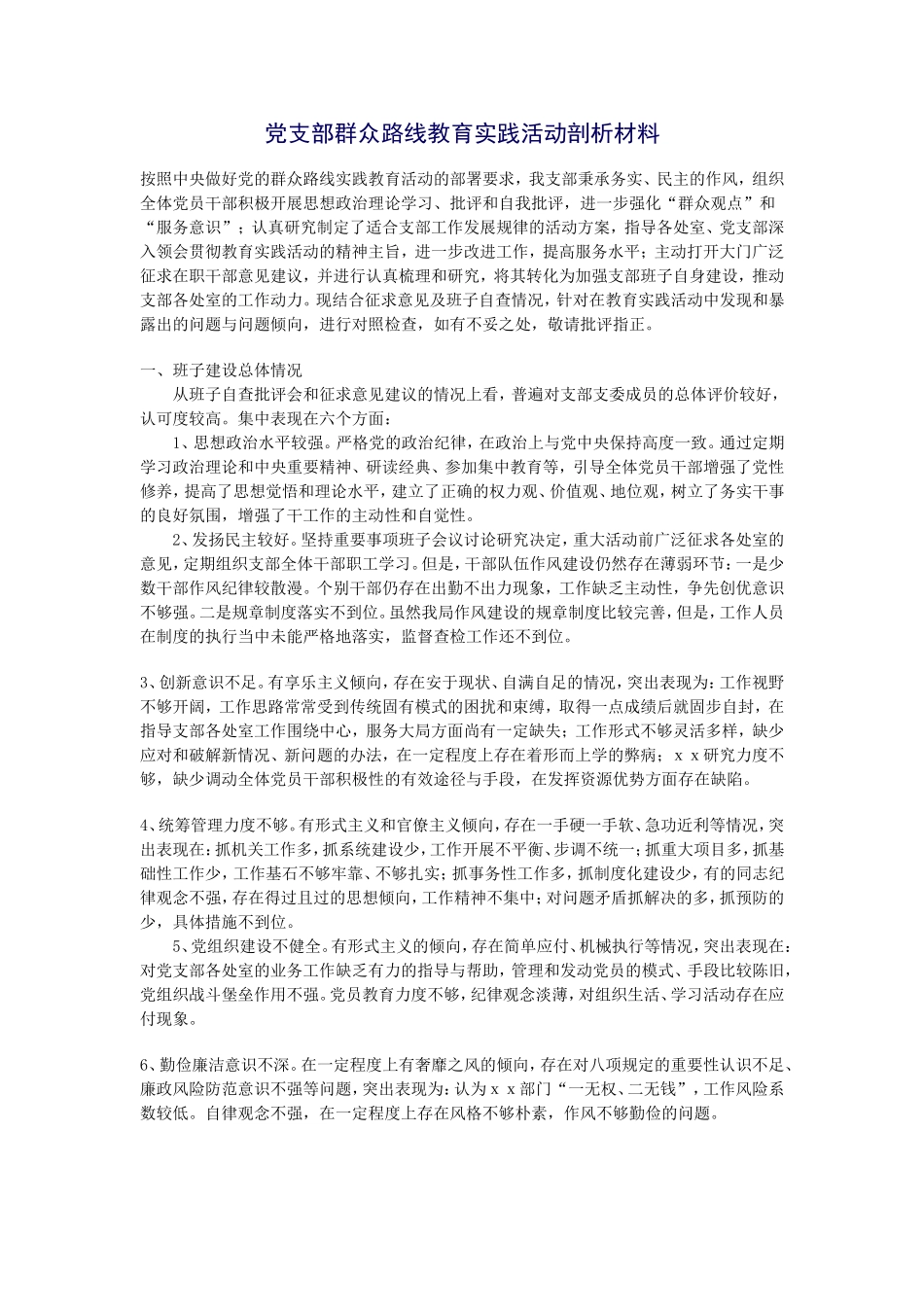 党支部群众路线教育实践活动剖析材料_第1页