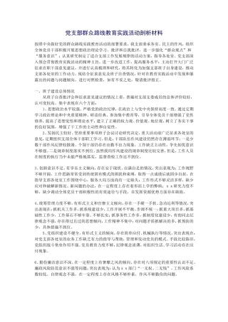 党支部群众路线教育实践活动剖析材料