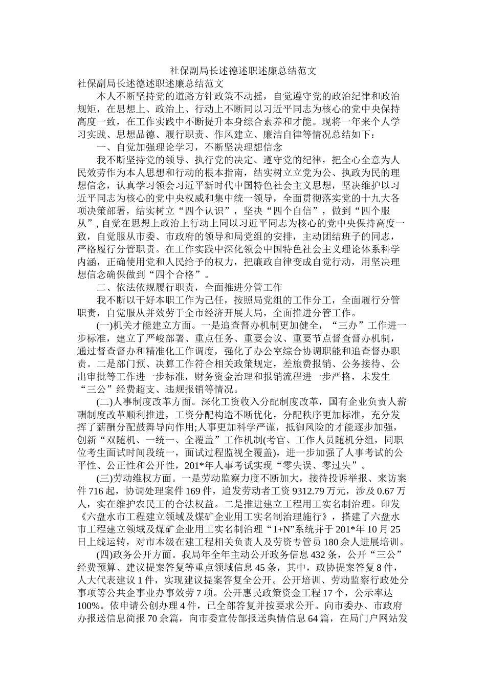 社保副局长述德述职述廉总结范文_第1页