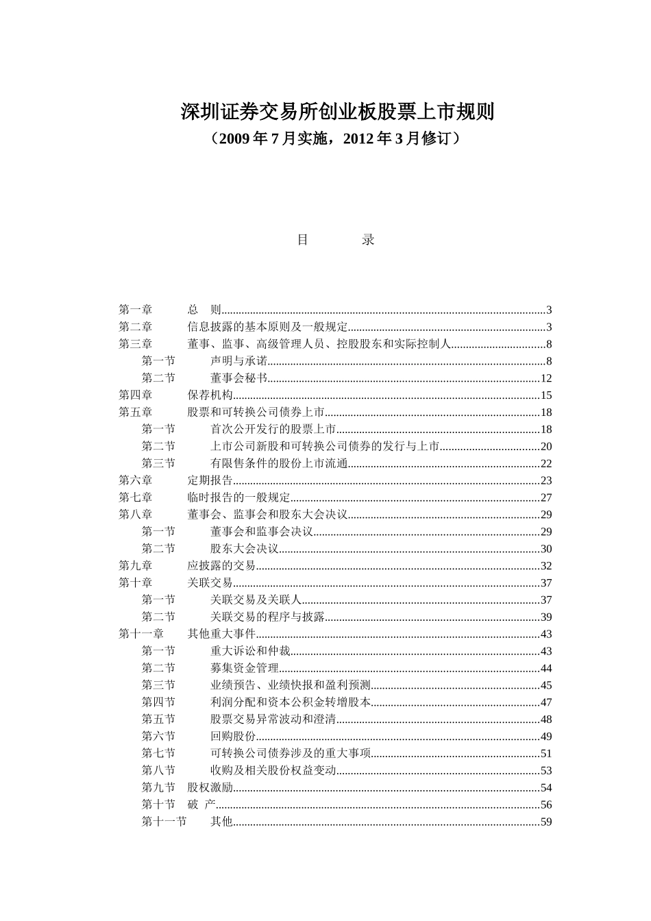 证券交易所创业板股票上市规则_第1页