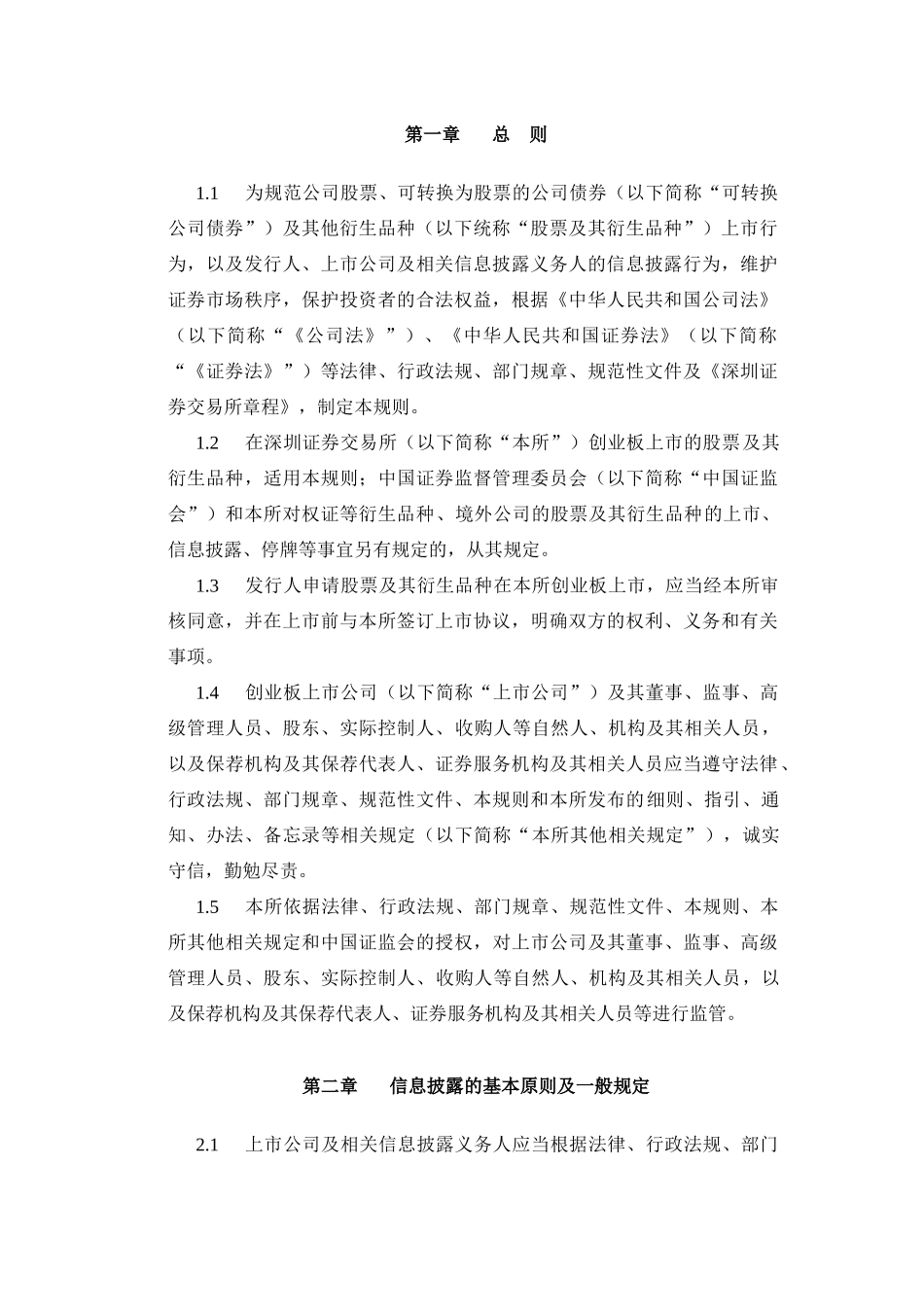 证券交易所创业板股票上市规则_第3页