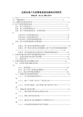 证券业客户关系管理系统应用研究