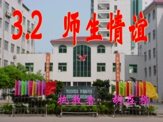 师生情谊--课件