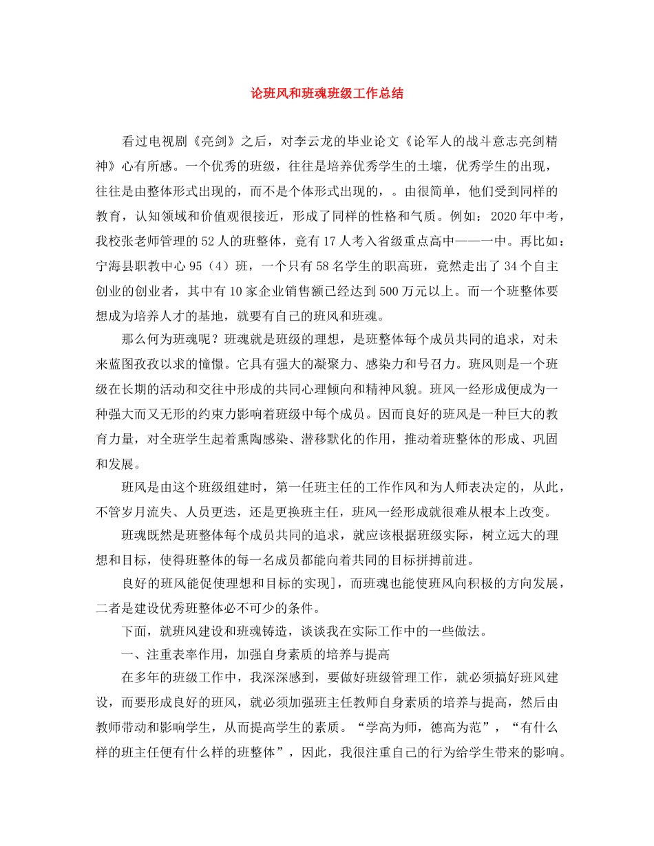 论班风和班魂班级工作总结 _第1页