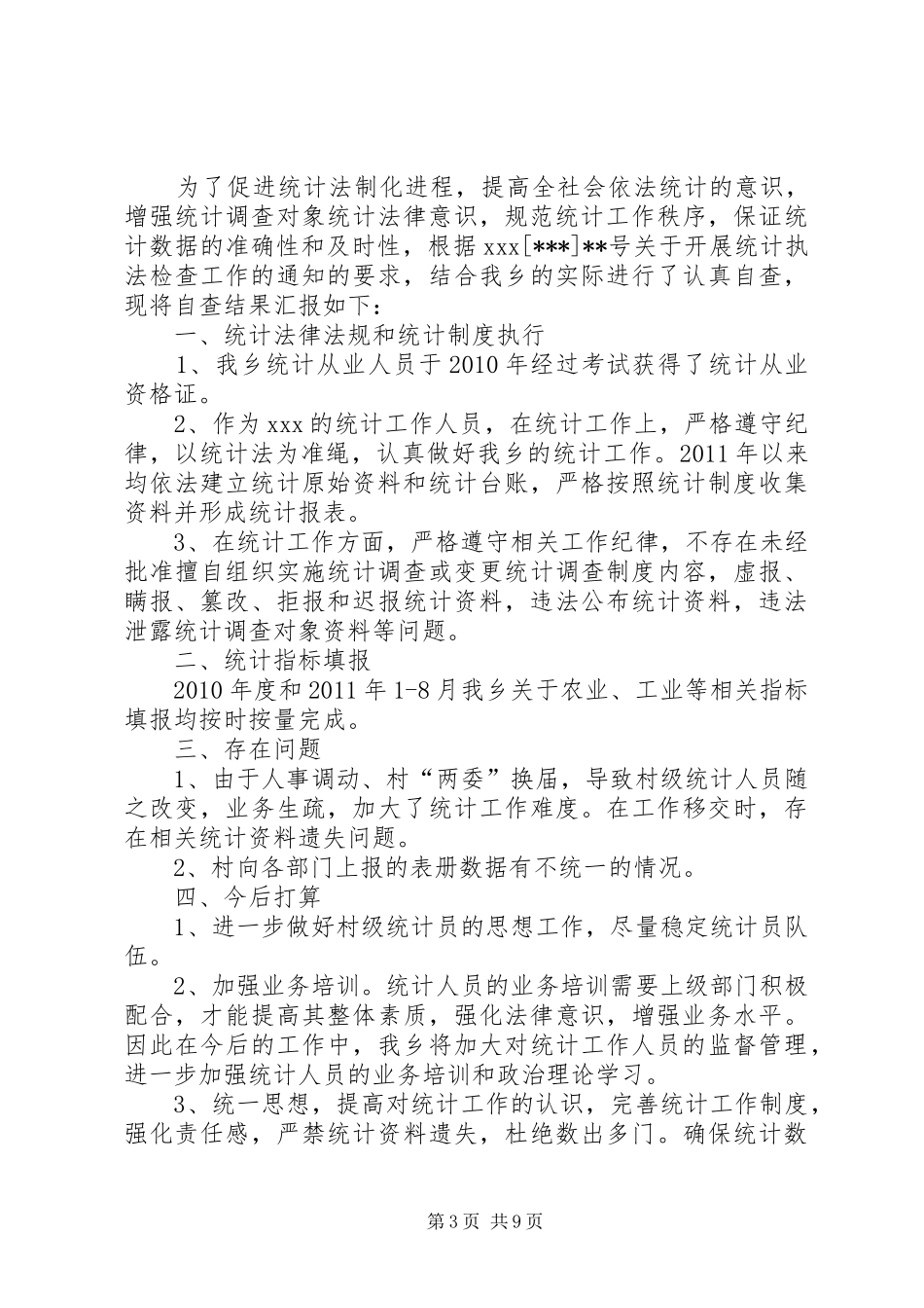 统计执法自查报告_第3页