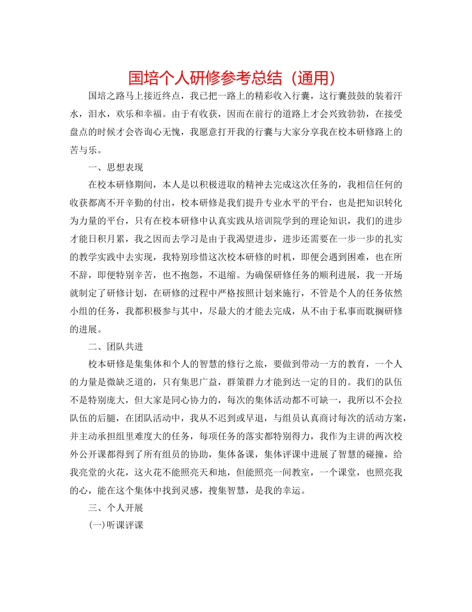 国培个人研修参考总结（通用）_第1页