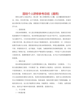 国培个人研修参考总结（通用）