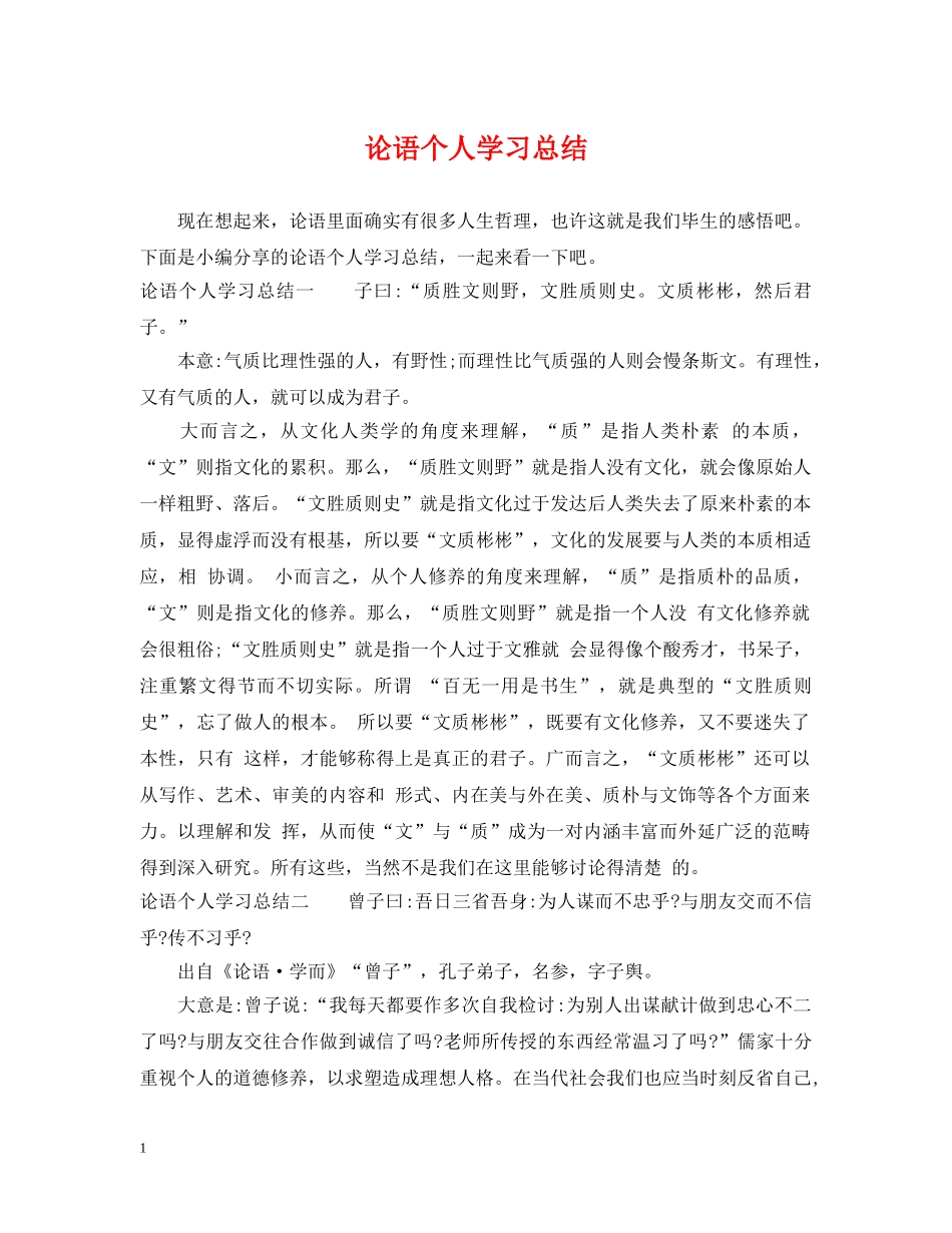 论语个人学习总结 _第1页