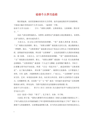 论语个人学习总结 