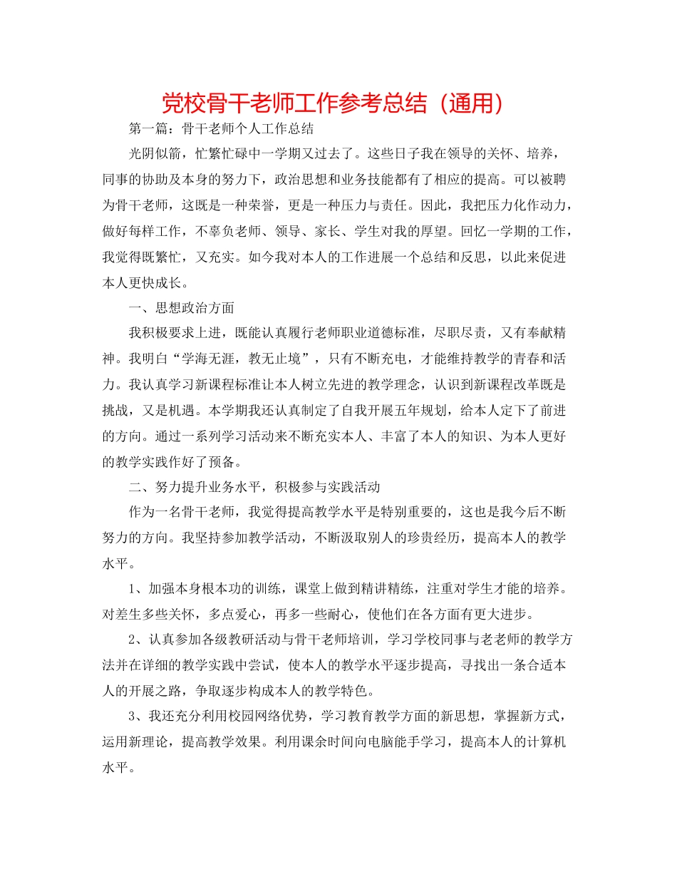 党校骨干教师工作参考总结（通用）_第1页
