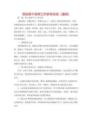 党校骨干教师工作参考总结（通用）