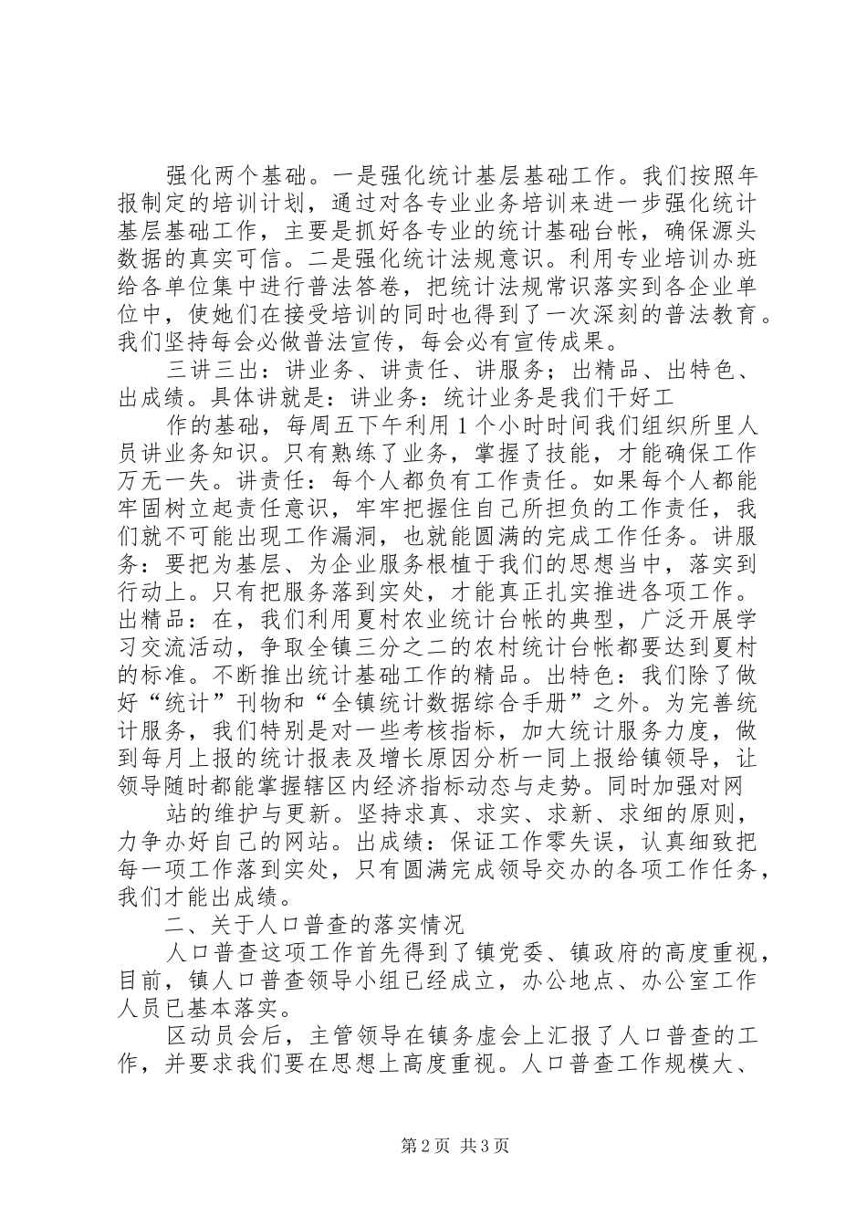 统计所贯彻落实统计工作和人普前期工作的情况汇报_第2页