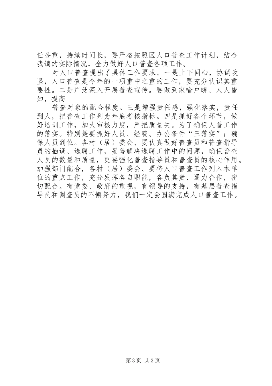 统计所贯彻落实统计工作和人普前期工作的情况汇报_第3页