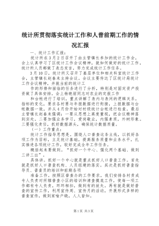 统计所贯彻落实统计工作和人普前期工作的情况汇报