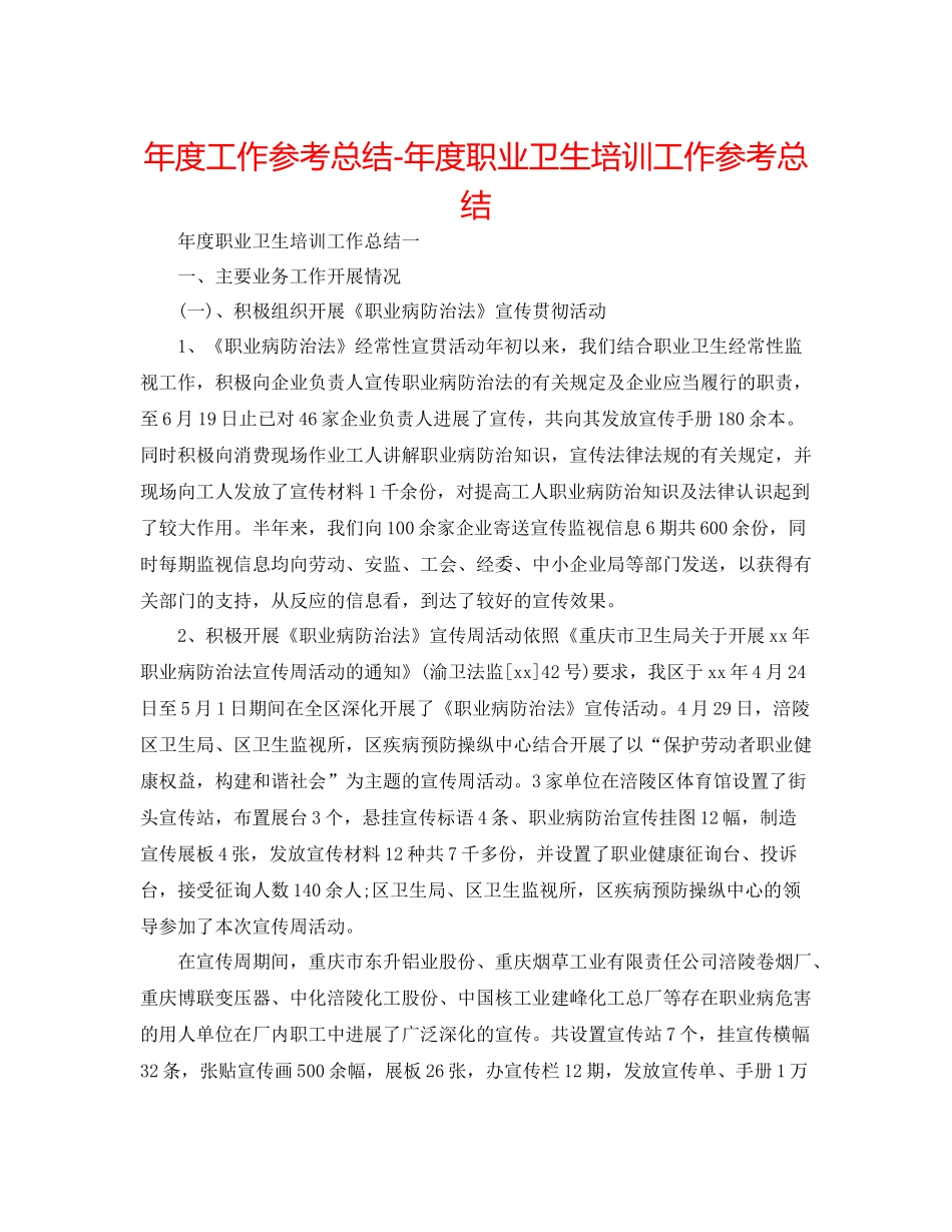 2021年度工作参考总结年度职业卫生培训工作参考总结_第1页