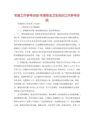 2021年度工作参考总结年度职业卫生培训工作参考总结